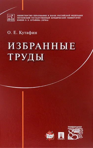 Обложка книги Избранные труды, О. Е. Кутафин