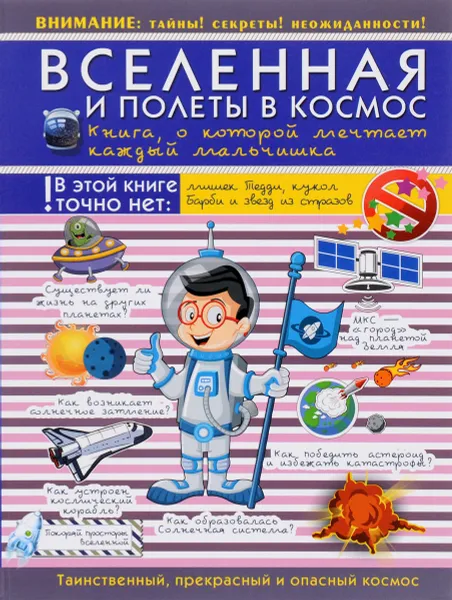 Обложка книги Вселенная и полеты в космос. Книга, о которой мечтает каждый мальчишка, В. В. Ликсо