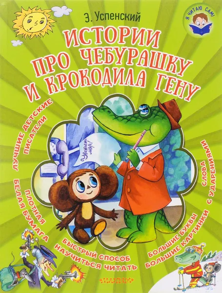 Обложка книги Истории про Чебурашку и крокодила Гену, Э. Успенский