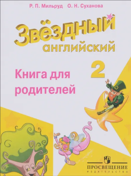 Обложка книги Английский язык. 2 класс. Книга для родителей, Р. П. Мильруд, О. Н. Суханова