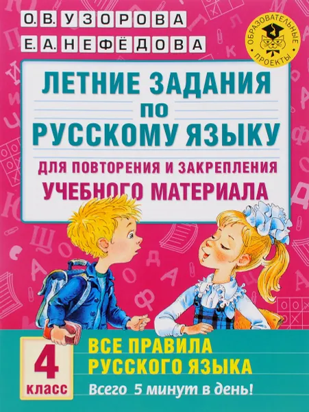 Обложка книги Летние задания по русскому языку для повторения и закрепления учебного материала. Все правила русского языка. 4 класс, О. В. Узорова, Е. А. Нефедова