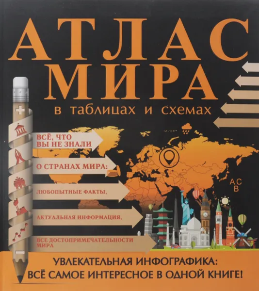 Обложка книги Атлас мира в таблицах и схемах, Д. С. Смирнов