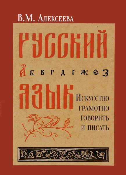 Обложка книги Русский язык. Искусство грамотно говорить и писать. Учебное пособие, В. М. Алексеева