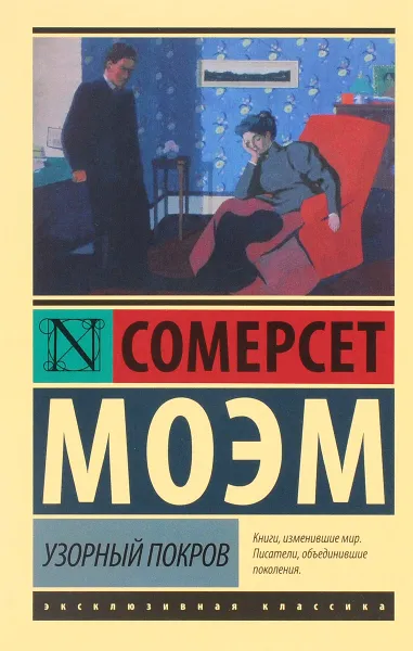 Обложка книги Узорный покров, Сомерсет Моэм