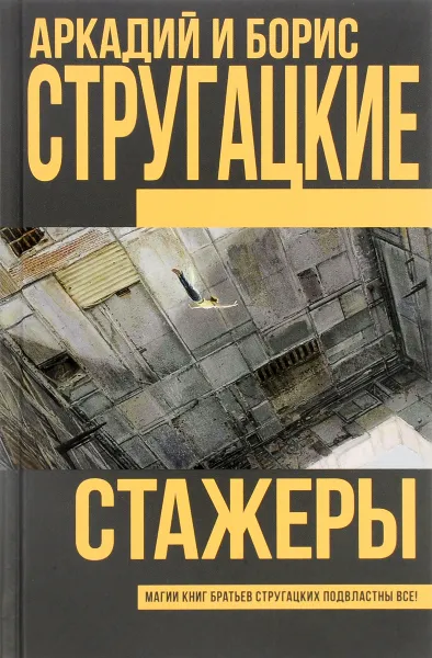 Обложка книги Стажеры, Мркадий и Борис Стругацкие