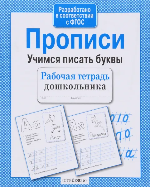 Обложка книги Прописи. Учимся писать буквы. Рабочая тетрадь, И. Попова