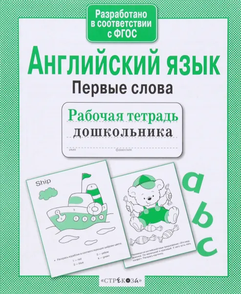 Обложка книги Английский язык. Первые слова. Рабочая тетрадь, И. Васильева