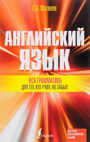 Обложка книги Английский язык. Вся грамматика для тех, кто учил, но забыл. Учебное пособие, С. А. Матвеев