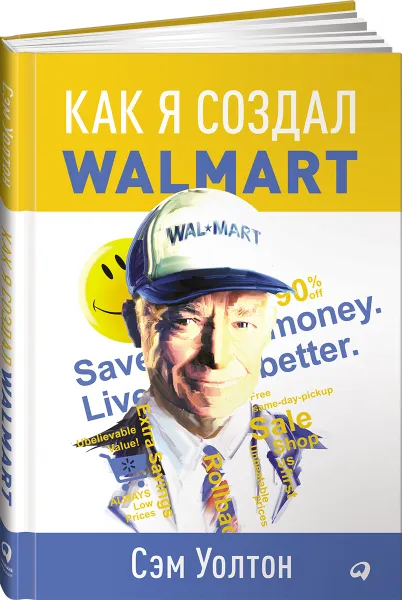 Обложка книги Как я создал Walmart, Сэм Уолтон