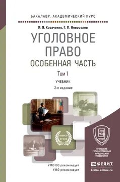 Обложка книги Уголовное право. Особенная часть. Учебник. В 2 томах. Том 1 , И. Я. Козаченко, Г. П. Новоселов