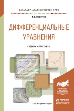 Обложка книги Дифференциальные уравнения. Учебник и практикум, Т. В. Муратова