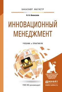 Обложка книги Инновационный менеджмент. Учебник и практикум, Алексеев А.А.