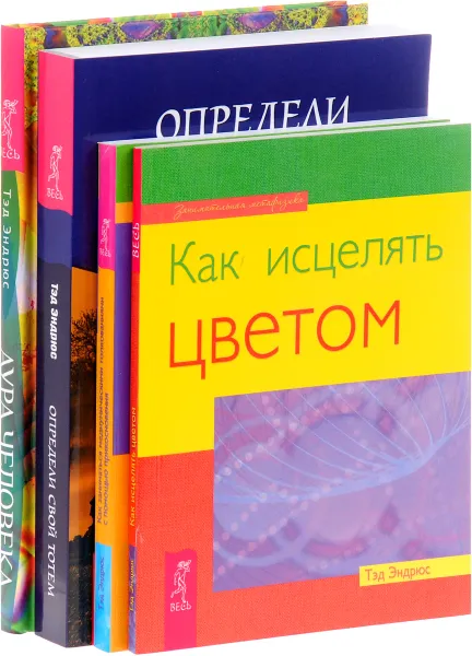 Обложка книги Аура человека. Способы защиты и воздействия. Определи свой тотем. Как заниматься медиумическими толкованиями с помощью прикосновения. Как исцелять цветом (комплект из 4 книг), Тэд Эндрюс