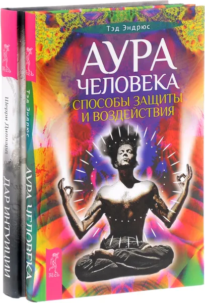 Обложка книги Аура человека. Дар интуиции (комплект из 2 книг), Тэд Эндрюс, Шерри Диллард