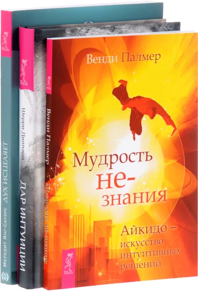 Обложка книги Дар интуиции. Мудрость не-знания. Дух исцеляет (комплект из 3 книг), Шерри Диллард, Венди Палмер. Мередит Янг-Сауэрс