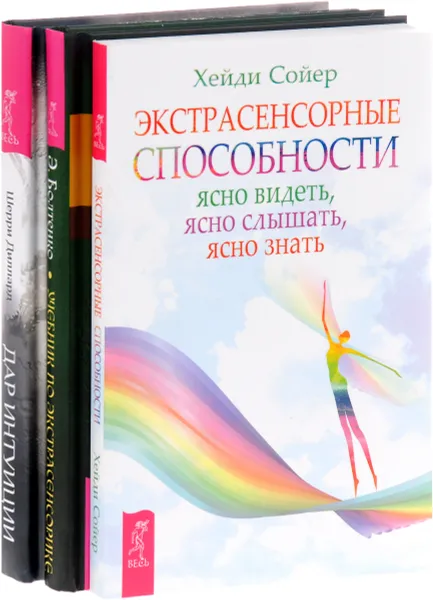 Обложка книги Экстрасенсорные способности. Учебник по экстрасенсорике. Дар интуиции (комплект из 3 книг), Хейди Сойер, Элина Болтенко, Шерри Диллард