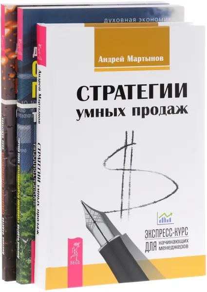 Обложка книги Стратегии умных продаж. Становление предпринимателя. Сила намерения. Становление предпринимателя. Тайна победы (комплект из 3 книг), Андрей мартынов, Дмитрий Федотов