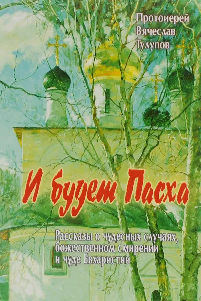 Обложка книги И будет Пасха, Протоиерей Вячеслав Тулупов