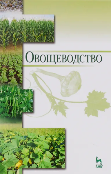 Обложка книги Овощеводство. Учебное пособие, Николай Пуць,Татьяна Завьялова,Азрет Улимбашев