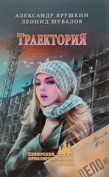 Обложка книги Траектория, Александр Ярушкин, Леонид Шувалов