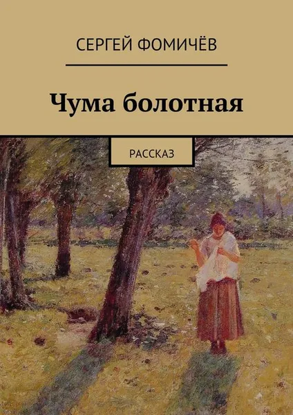 Обложка книги Чума болотная, Фомичёв Сергей