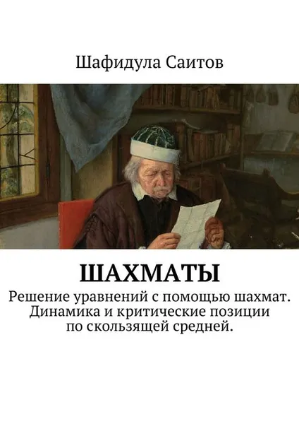 Обложка книги Шахматы, Я. Длуголенский, В. Зак