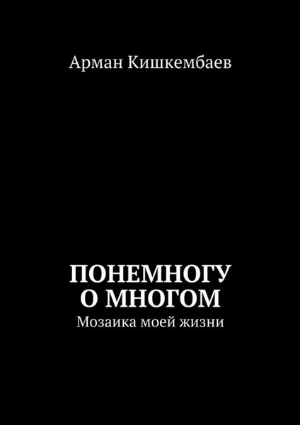 Обложка книги Понемногу о многом, Кишкембаев Арман