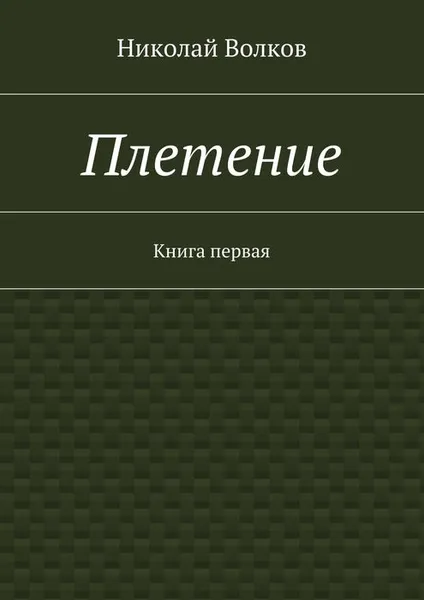 Обложка книги Плетение. Книга первая, Волков Николай