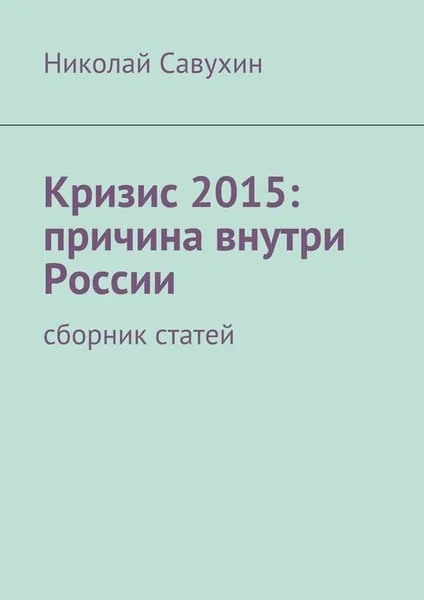 Обложка книги Кризис 2015: причина внутри России, Савухин Николай