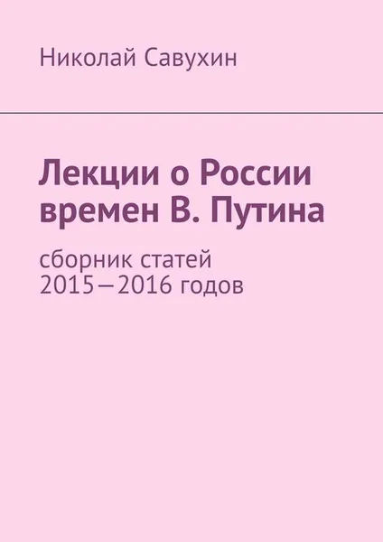 Обложка книги Лекции о России времен В. Путина, Савухин Николай