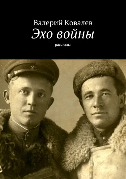 Обложка книги Эхо войны, Ковалев Валерий