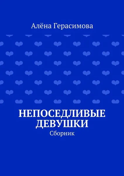 Обложка книги Непоседливые девушки, Герасимова Алёна