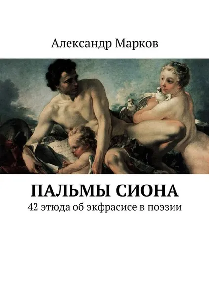 Обложка книги Пальмы Сиона, Марков Александр