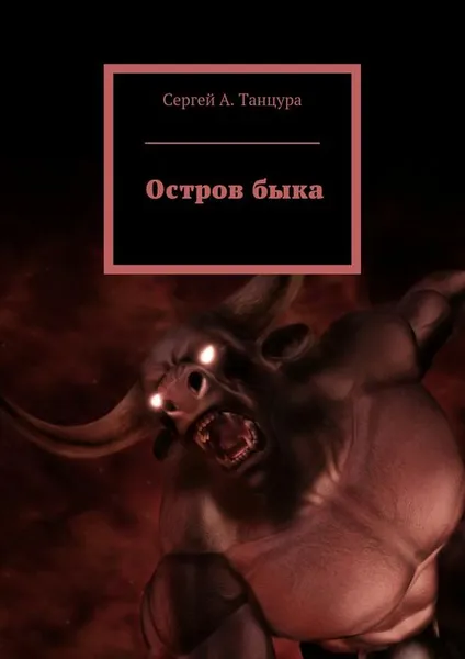 Обложка книги Остров быка, Танцура Сергей А.