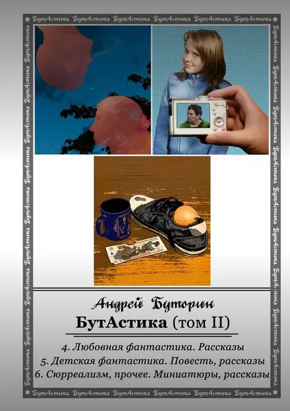 Обложка книги БутАстика (том II), Буторин Андрей