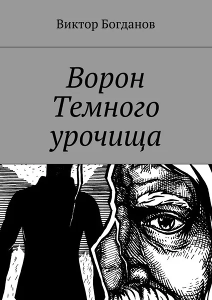 Обложка книги Ворон Темного урочища, Богданов Виктор Владимирович