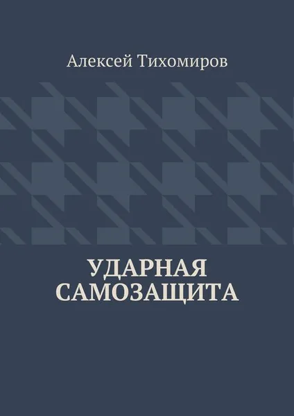 Обложка книги Ударная самозащита, Тихомиров Алексей Юрьевич