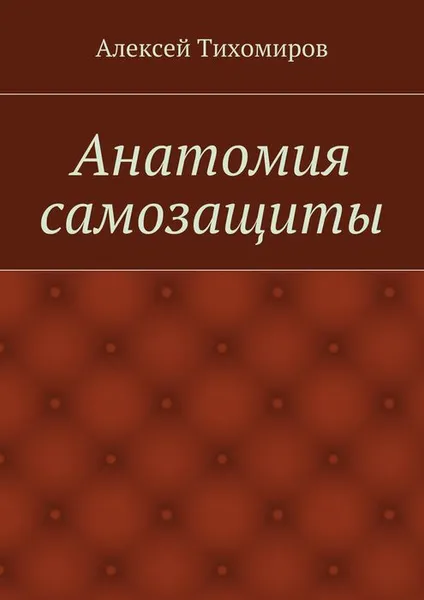 Обложка книги Анатомия самозащиты, Тихомиров Алексей