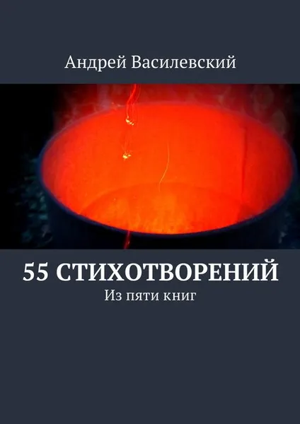 Обложка книги 55 стихотворений, Василевский Андрей