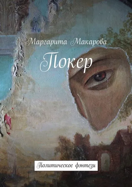 Обложка книги Покер. Политическое фэнтези, Макарова Маргарита Ивановна