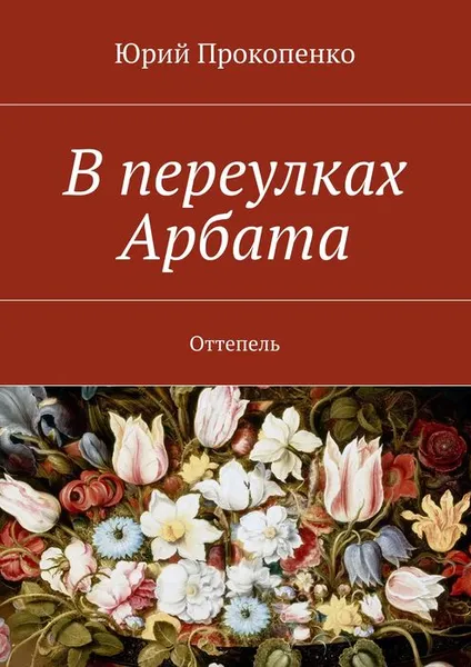 Обложка книги В переулках Арбата, Прокопенко Юрий Иванович