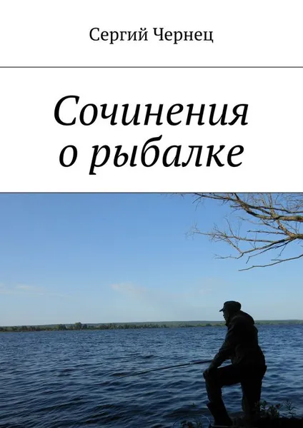 Обложка книги Сочинения о рыбалке, Чернец Сергий