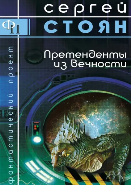 Обложка книги Претенденты из вечности, Стоян Сергей