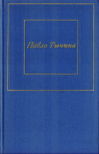 Обложка книги Павло Тычина. Избранные произведения в 2 томах. Том 2, Павло Тычина