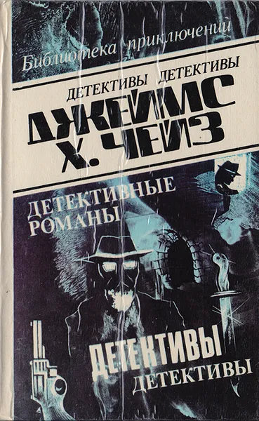 Обложка книги Джеймс Хэдли Чейз. Детективные романы. Том 1, Джеймс Хэдли Чейз