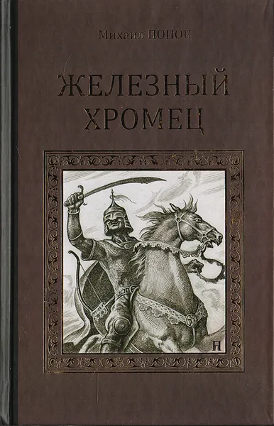 Обложка книги Железный Хромец, Попов М. М.