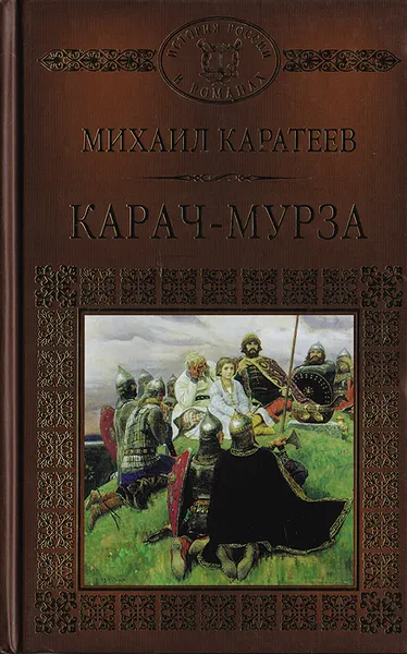 Обложка книги Карач-Мурза, Михаил Каратеев