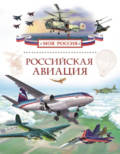 Обложка книги Российская авиация, А. Н. Почтарёв