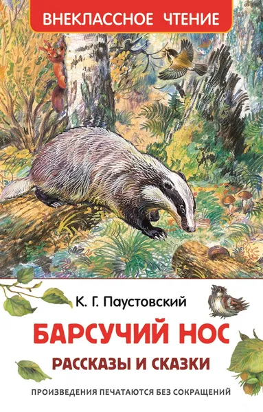 Обложка книги Барсучий нос, Паустовский К.Г.
