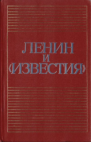 Обложка книги Ленин и 